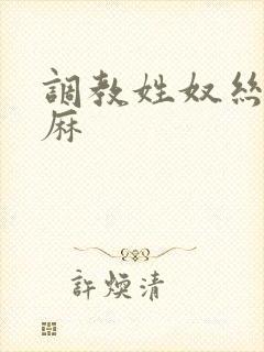 调教姓奴丝袜麻麻