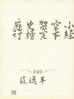 历史架空小说排行榜完本经典之作