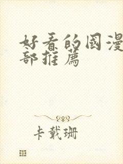 好看的国漫50部推荐封面