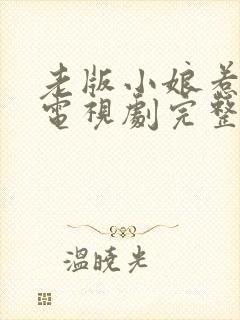 老版小娘惹全集电视剧完整版免费观看封面