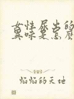 女性尿出的尿有异味是怎么回事