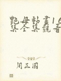 艳母动画1 6集全集观看最新版