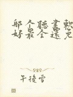 哪个听书软件最好最全还免费的还能赚钱