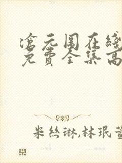 沧元图在线观看免费全集高清