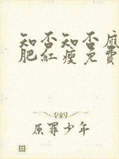 知否知否应是绿肥红瘦免费观看在线全集高清