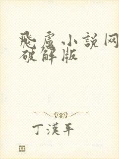 飞卢小说网免费破解版