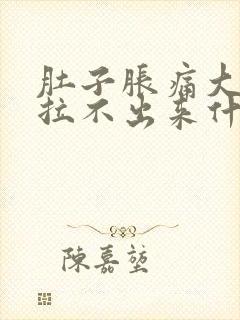 肚子胀痛大便又拉不出来什么原因封面