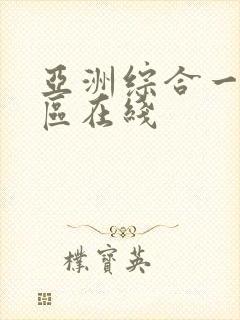 亚洲综合一区二区在线封面