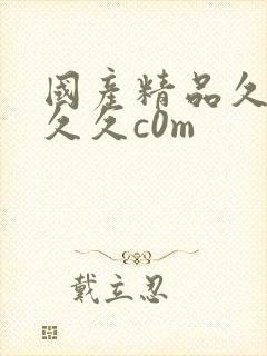 国产精品久久久久久c0m