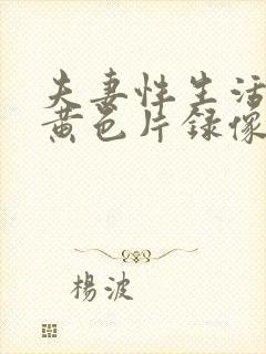 夫妻性生活一级黄色片录像