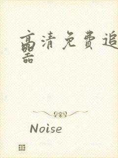 高清免费追剧神器封面