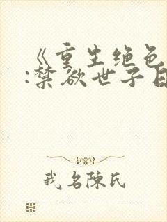 《重生绝色嫡女:禁欲世子日夜痴狂》