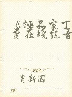 《极品家丁》免费在线观看高清完整版