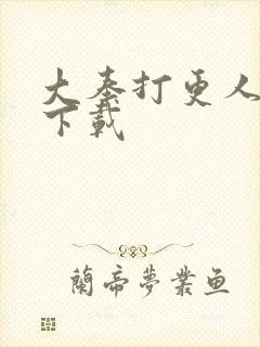 大奉打更人高清下载封面