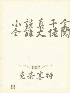 小说真千金她是全能大佬阅读