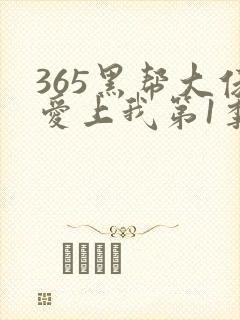 365黑帮大佬爱上我第1季在线观看