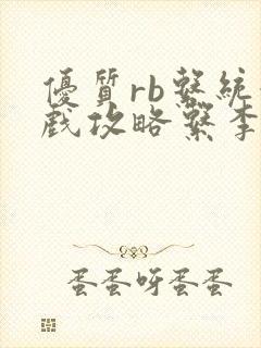 优质rb系统游戏攻略系李立远