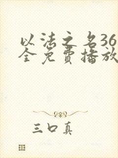 以法之名36集全免费播放电视剧