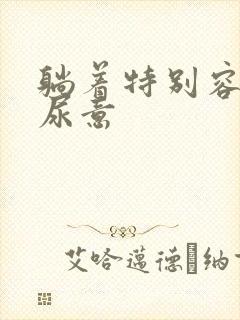 躺着特别容易有尿意