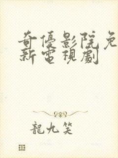 奇优影院免费最新电视剧