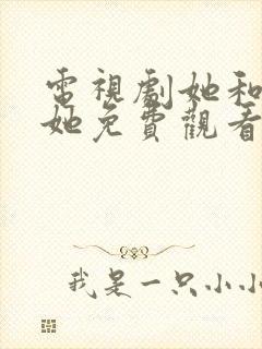 电视剧她和她的她免费观看全集封面