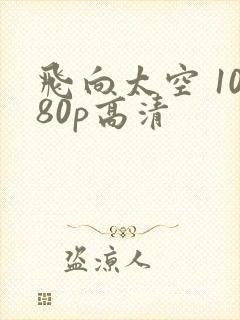 飞向太空 1080p高清