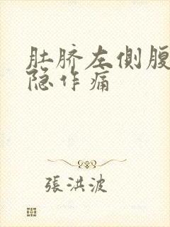 肚脐左侧腹部隐隐作痛