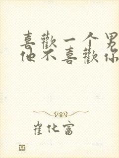 喜欢一个男生但他不喜欢你怎么办