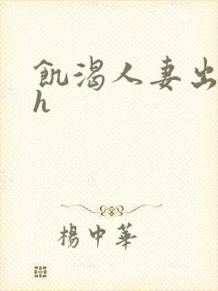 饥渴人妻出轨记h