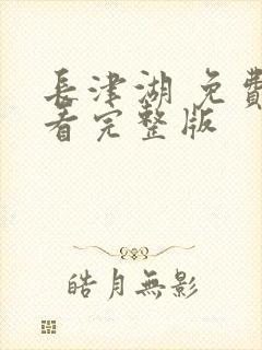 长津湖 免费观看完整版