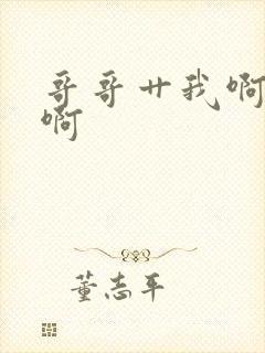 哥哥艹我啊啊啊啊