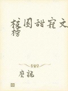 校园甜宠文排行榜