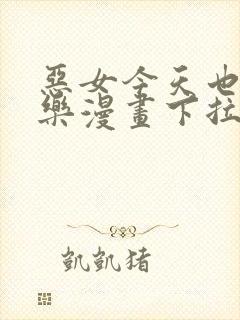 恶女今天也很快乐漫画下拉式免费