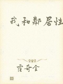 我和邻居性生活