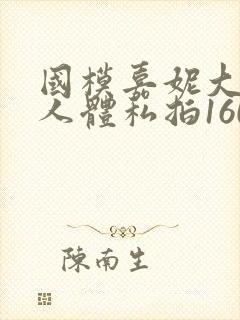 国模嘉妮大尺度人体私拍160p