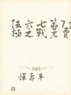 伍六七第7季终极之战免费观看