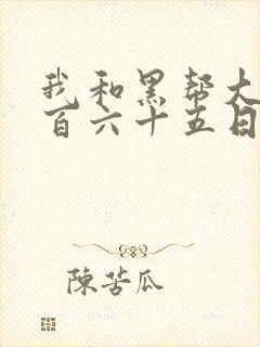 我和黑帮大佬三百六十五日第2季