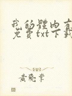 我的体内有只鬼免费txt下载