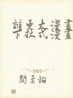 谁更大漫画免费下拉式漫画最新章节