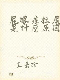 屁眼痒拉屎有血是什么原因呢