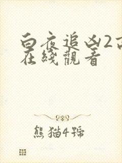 白夜追凶2高清在线观看