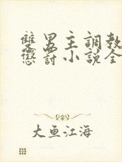 双男主调教调教惩罚小说全文免费阅读