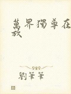 万界独尊在线播放