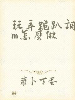 玩弄跪趴调教sm怎么做