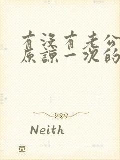 有没有老公出轨原谅一次的