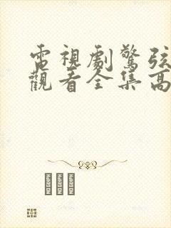 电视剧惊弦免费观看全集高清