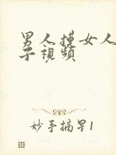 男人摸女人的奶子视频