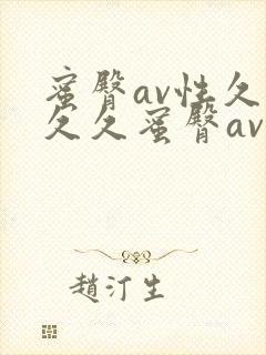蜜臀av性久久久久蜜臀av蜜臀