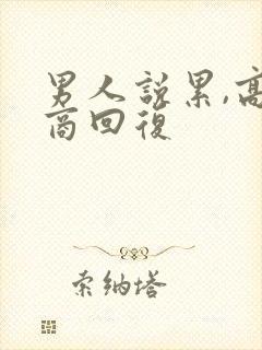 男人说累,高情商回复