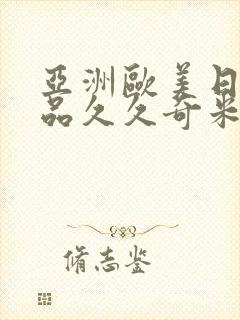 亚洲欧美日韩精品久久奇米色影视